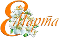 8 Марта