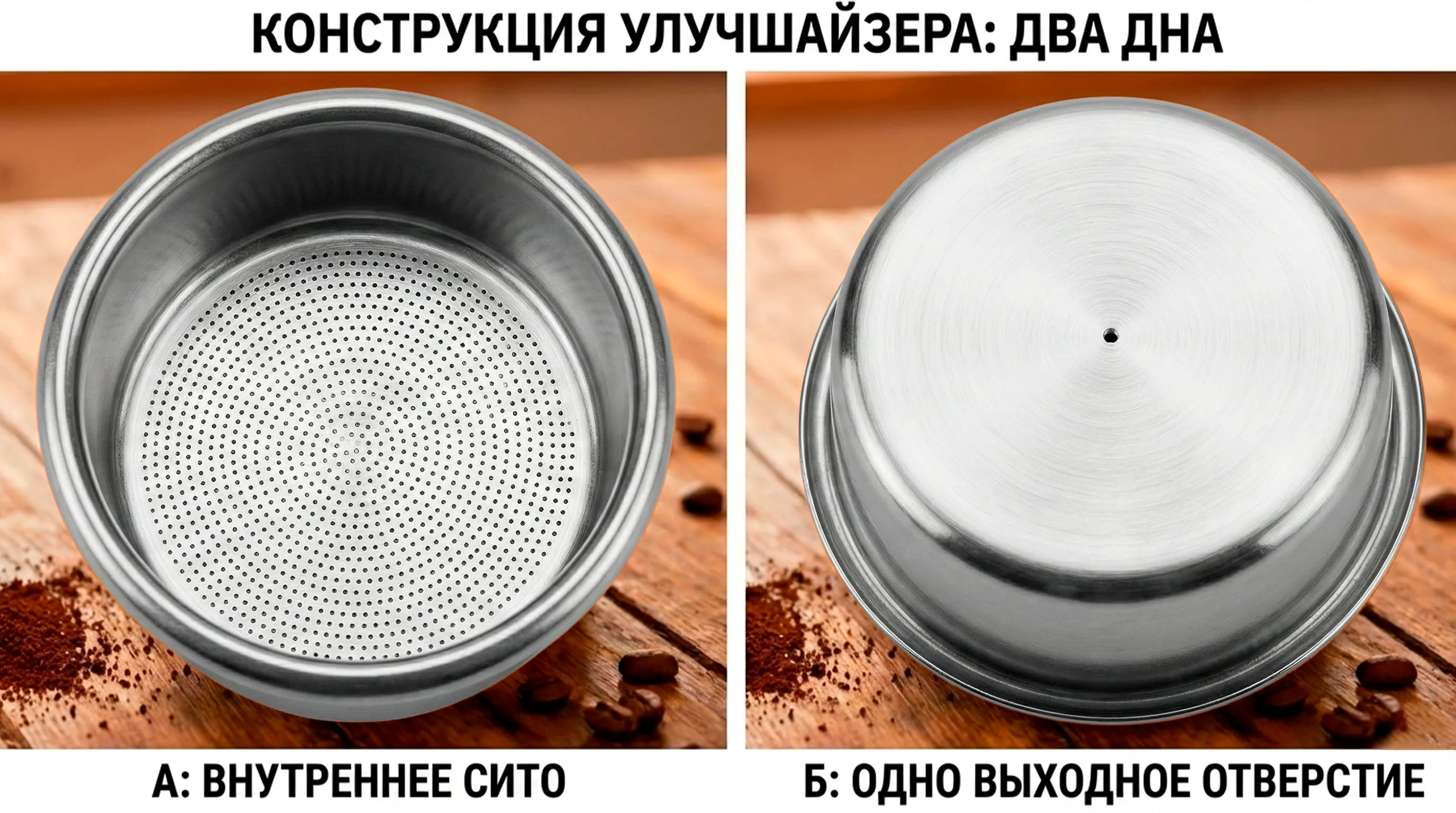 Металлический фильтр Alvatto: вид изнутри с сеткой и вид снизу с одним отверстием