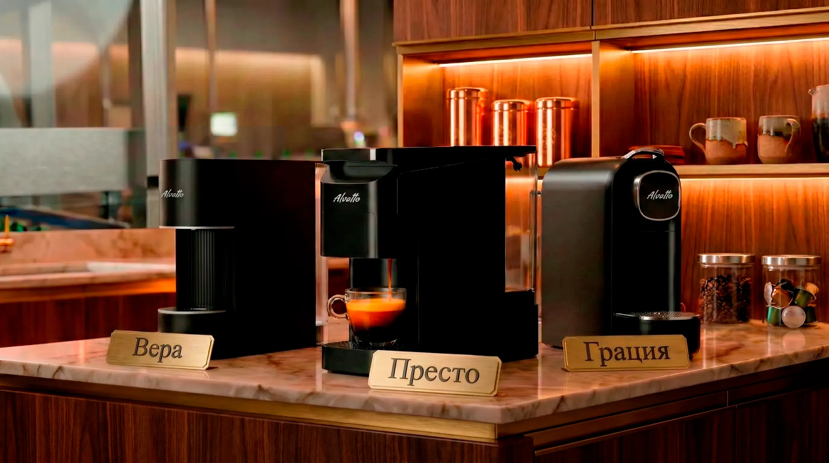 Кофемашины Альватто Вера, Престо, Грация