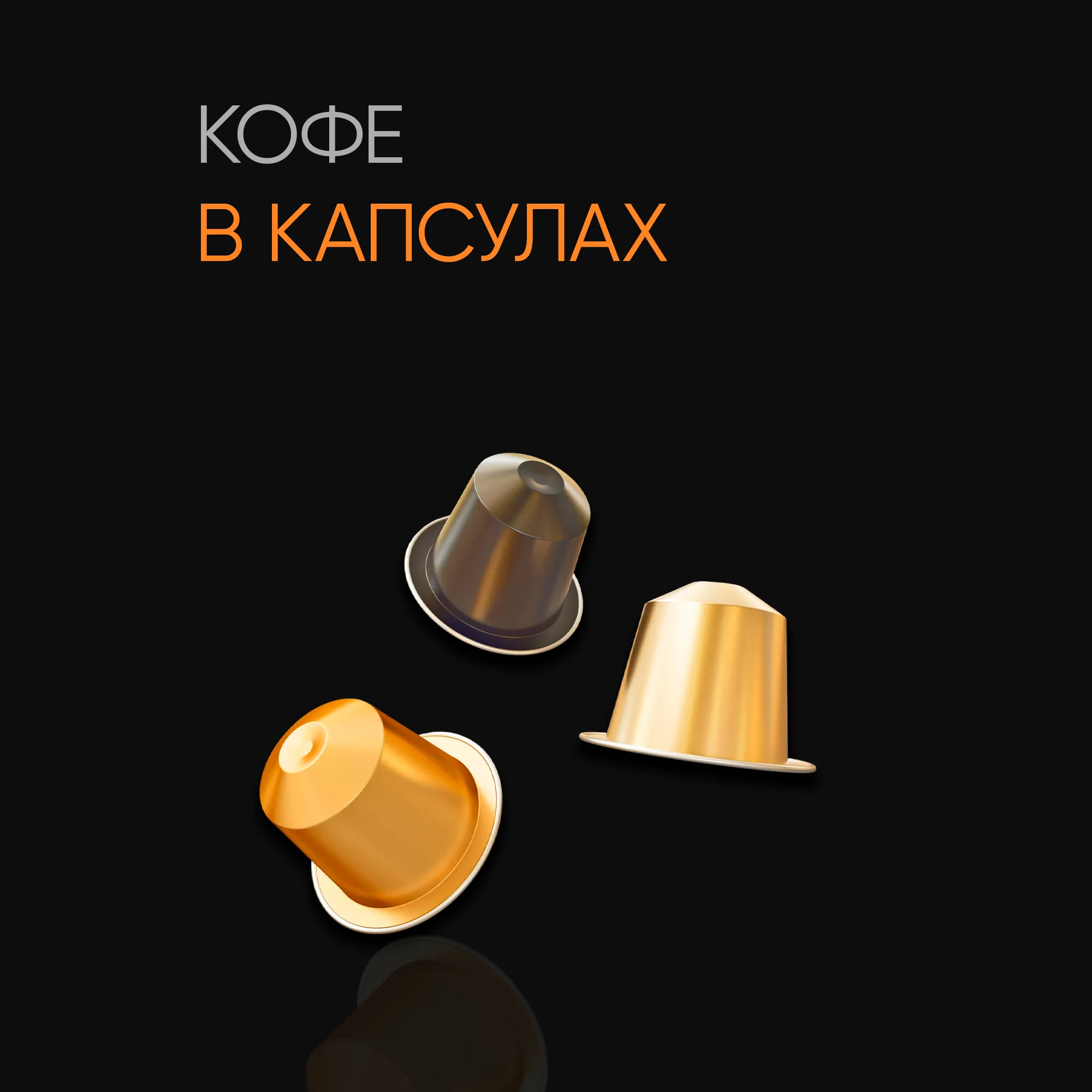 Кофе в капсулах