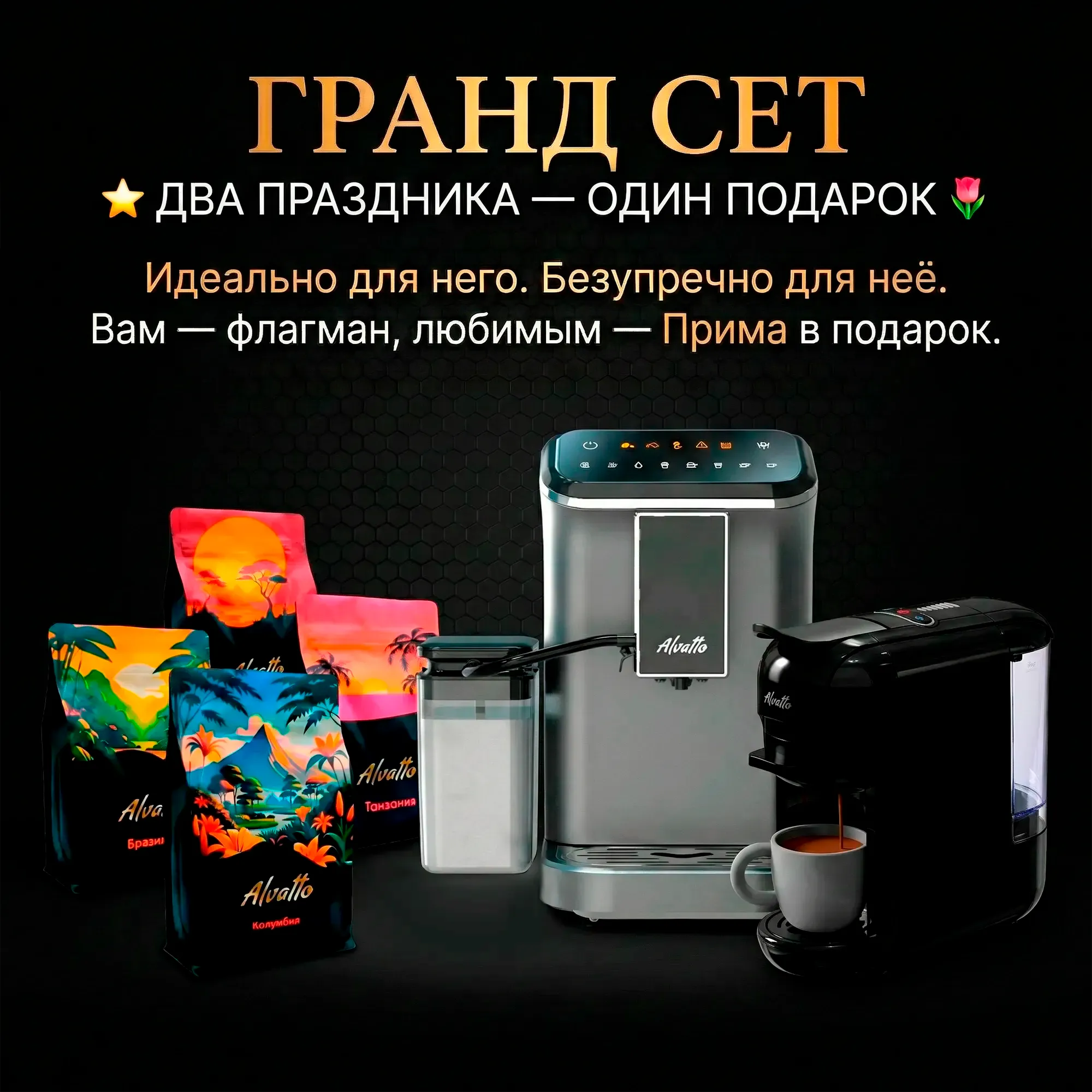Подарочный комплект Альватто Гранд Сет: Кофемашина Ария + Прима в подарок