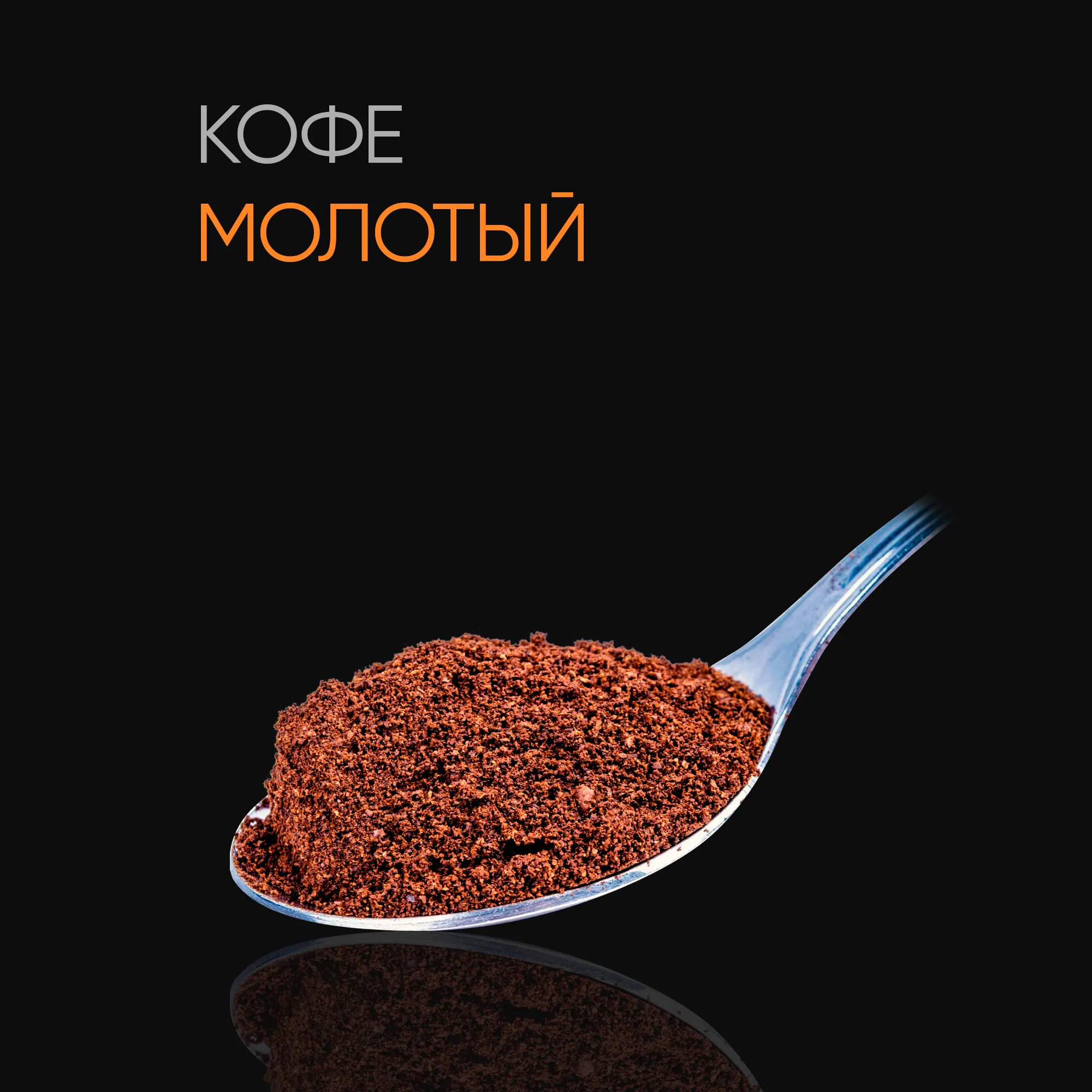 Кофе молотый