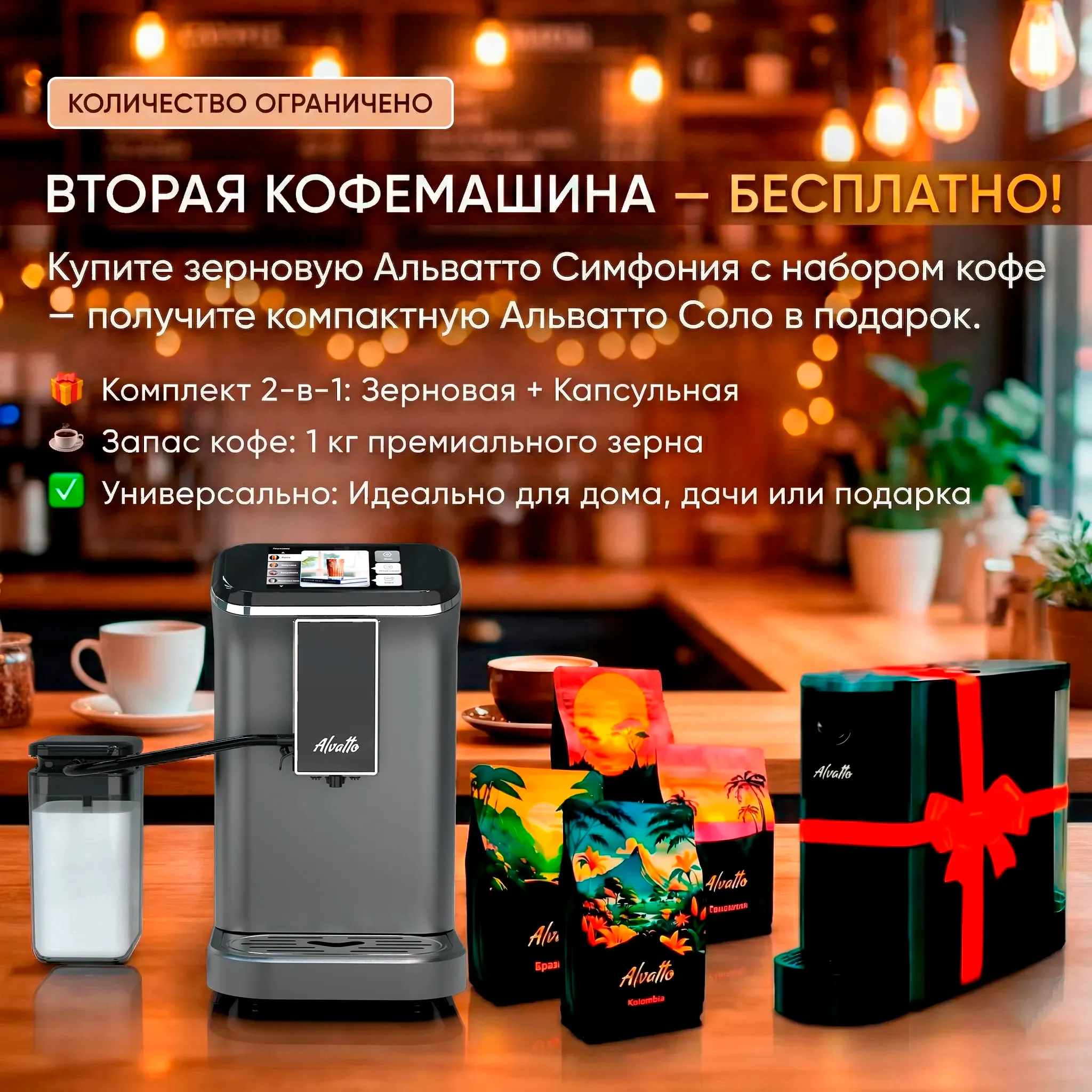 Комплект Альватто МАКСИМУМ-II (Вторая машина в подарок)