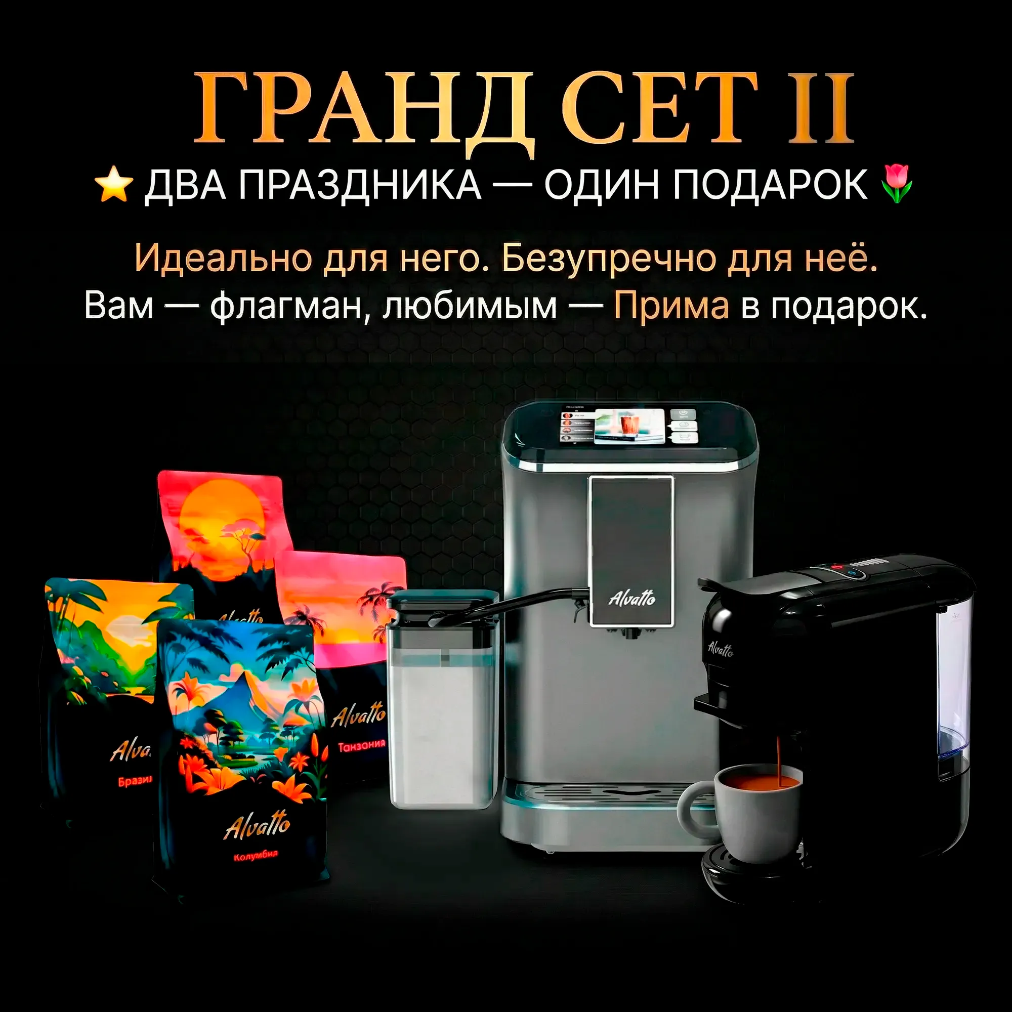 Подарочный комплект Альватто Гранд Сет II: Кофемашина Симфония + Прима в подарок