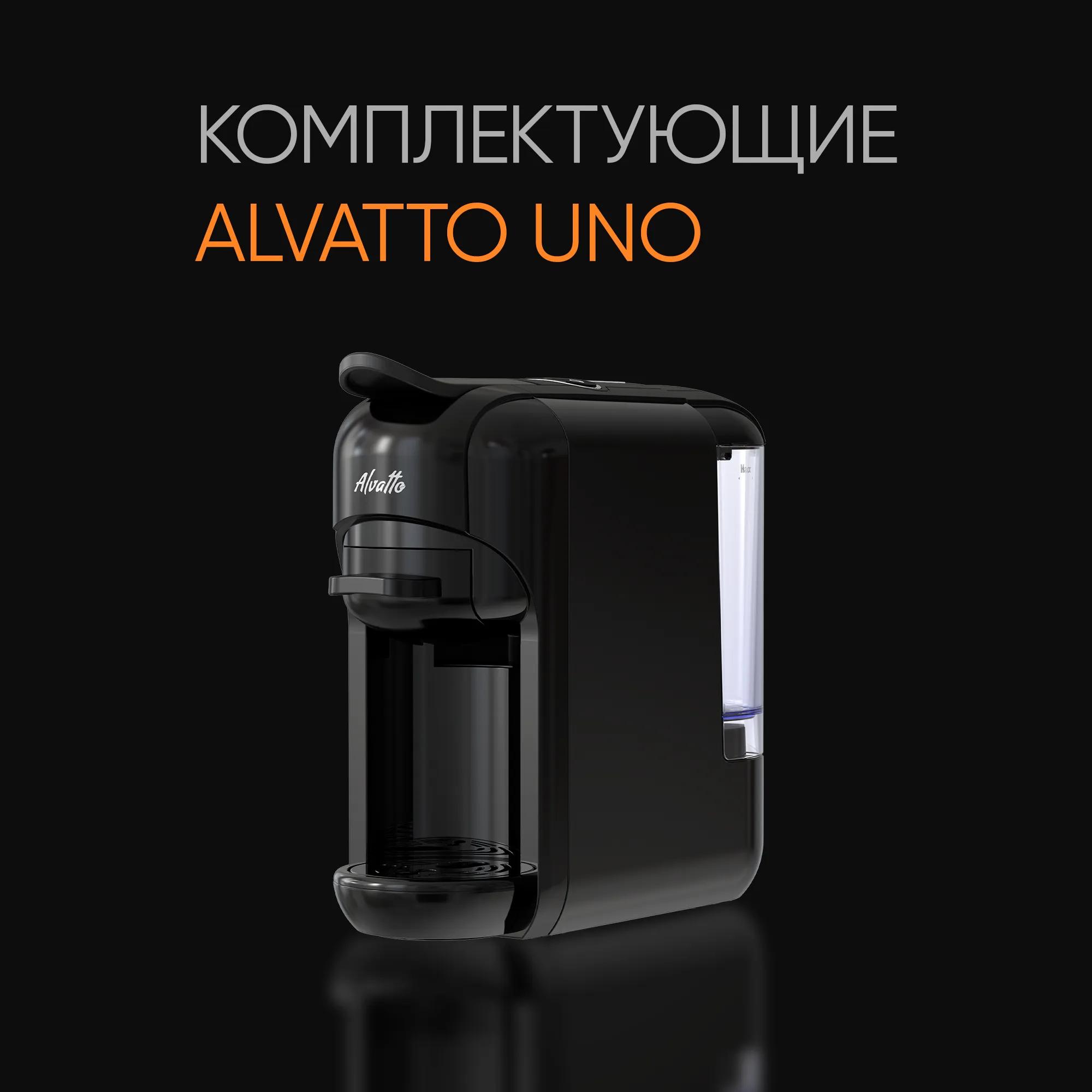 Комплектующие для Alvatto Uno