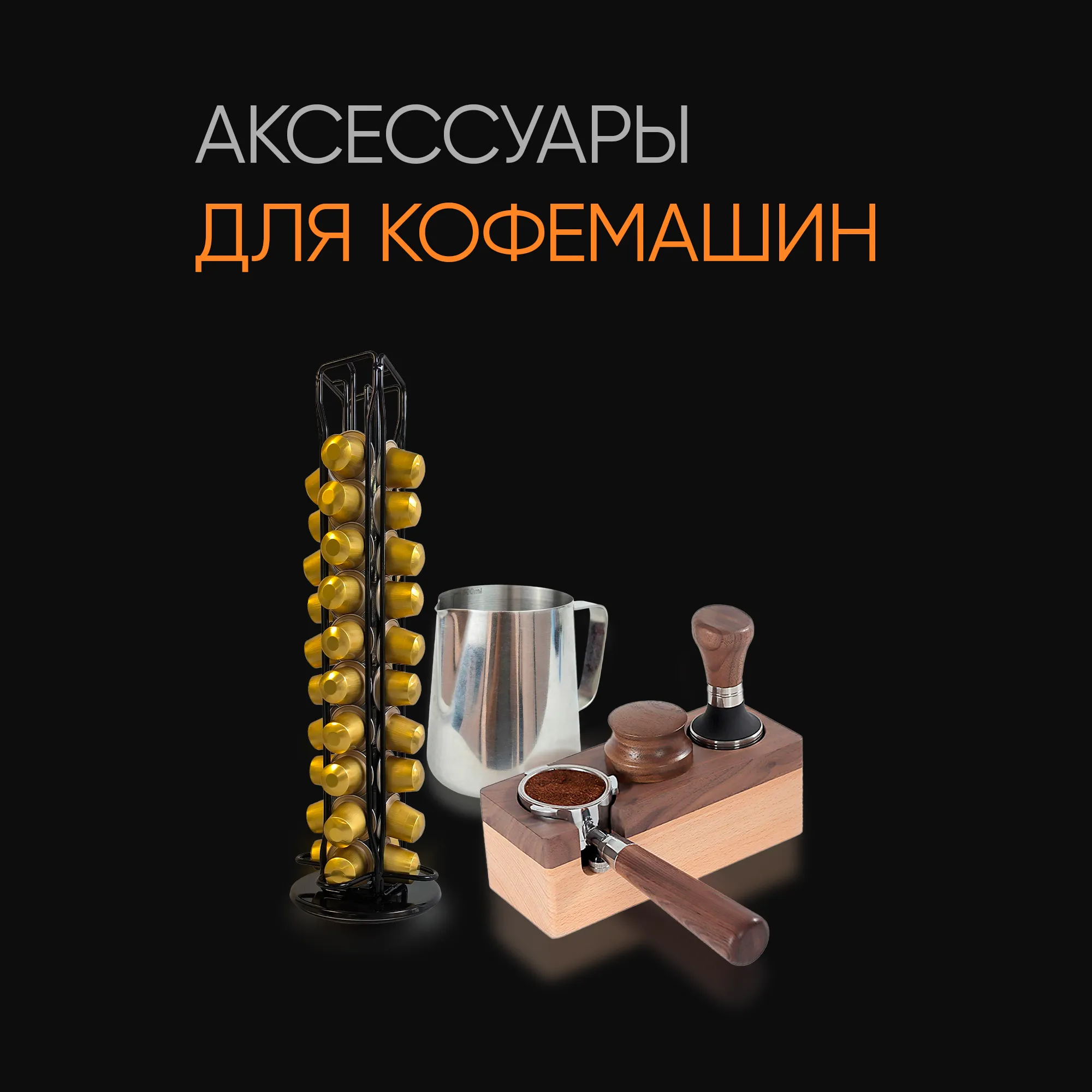 Аксессуары для кофемашин