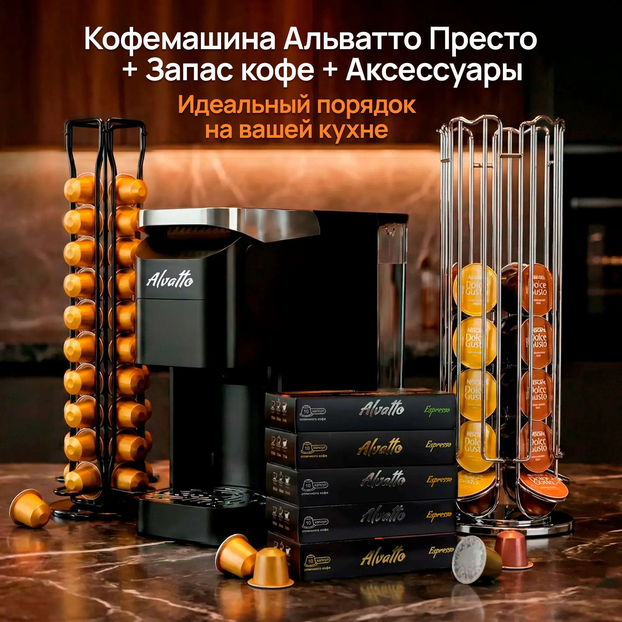 Кофемашина Альватто Престо 4-в-1 + Запас кофе + Аксессуары (Лимитированная серия)