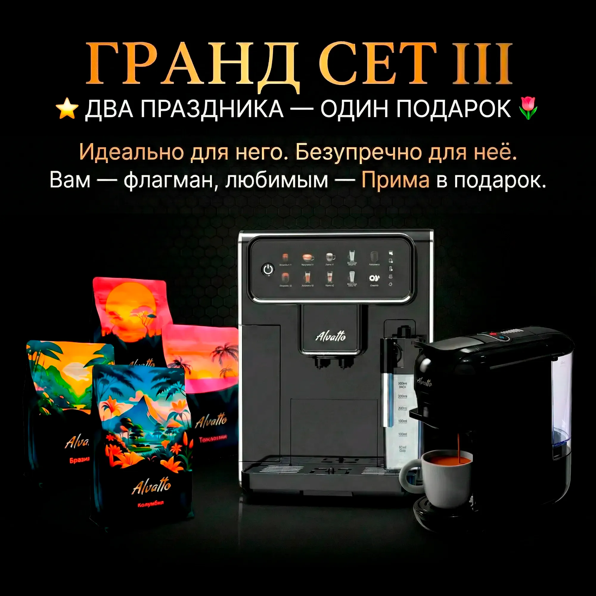 Подарочный комплект Альватто Гранд Сет III: Кофемашина Виво + Прима в подарок