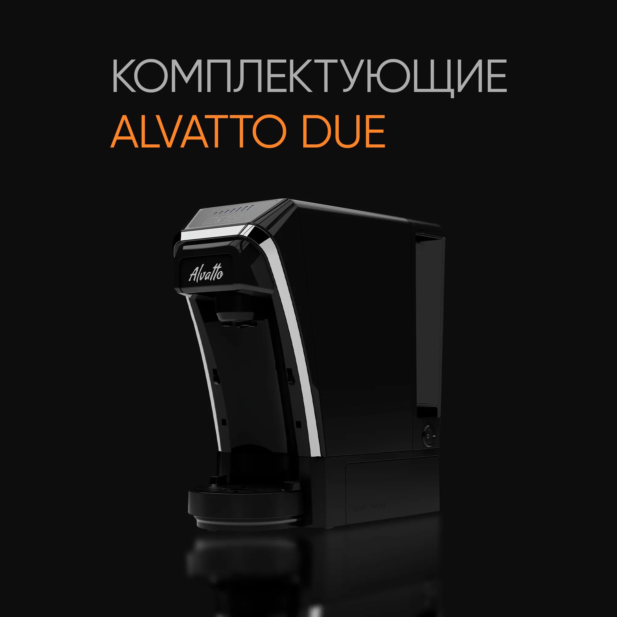 Комплектующие для Alvatto Due