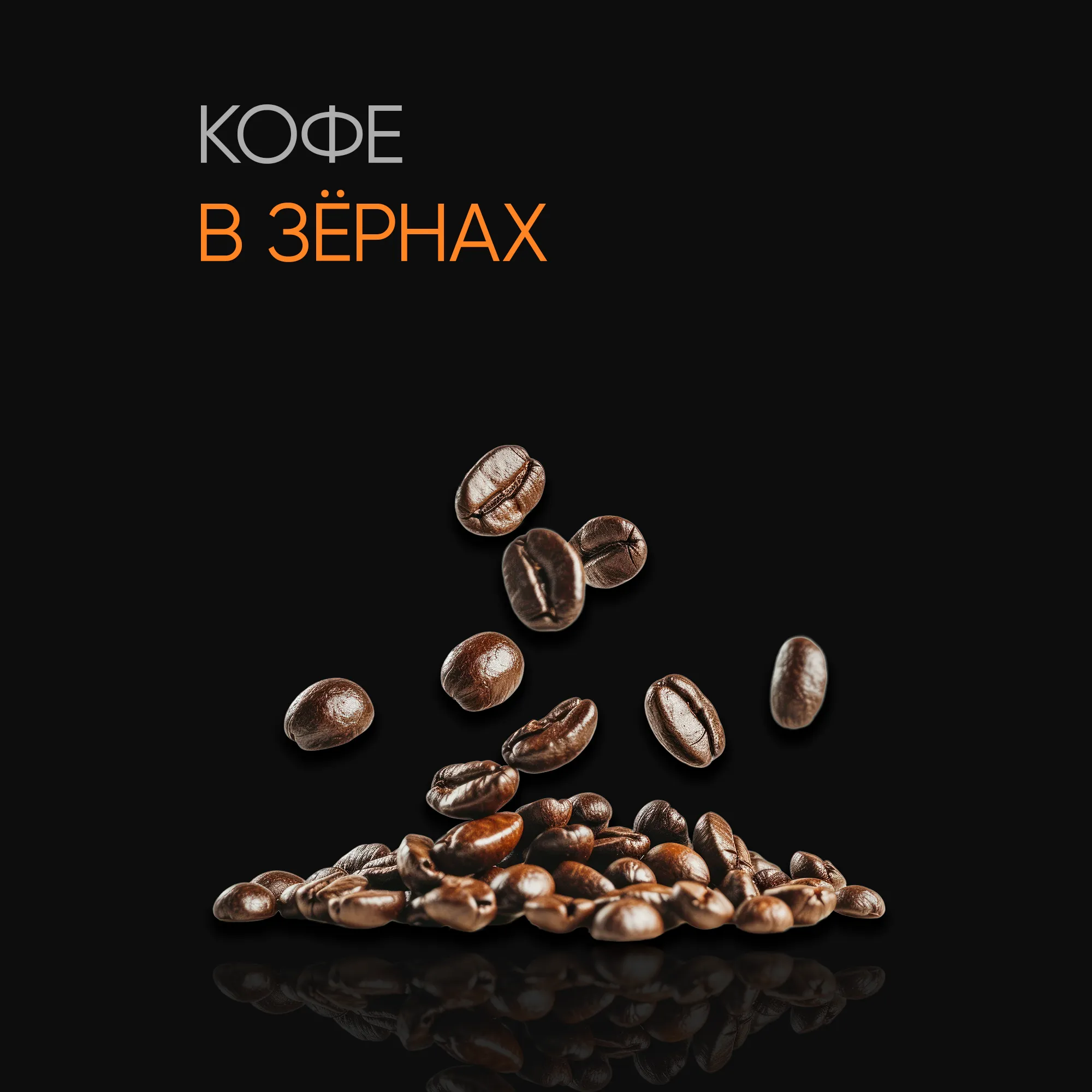 Кофе в зёрнах