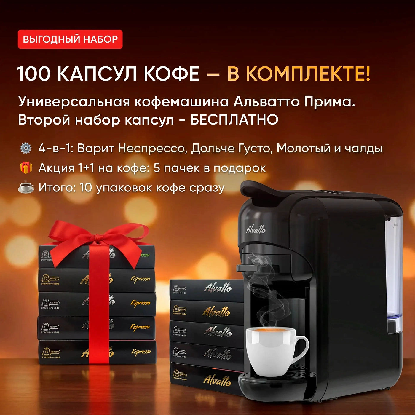 Комплект Альватто Прима + 100 капсул (Второй набор кофе в подарок)